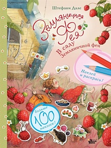 Книга с наклейками - В саду Земляничной феи (АСТ)